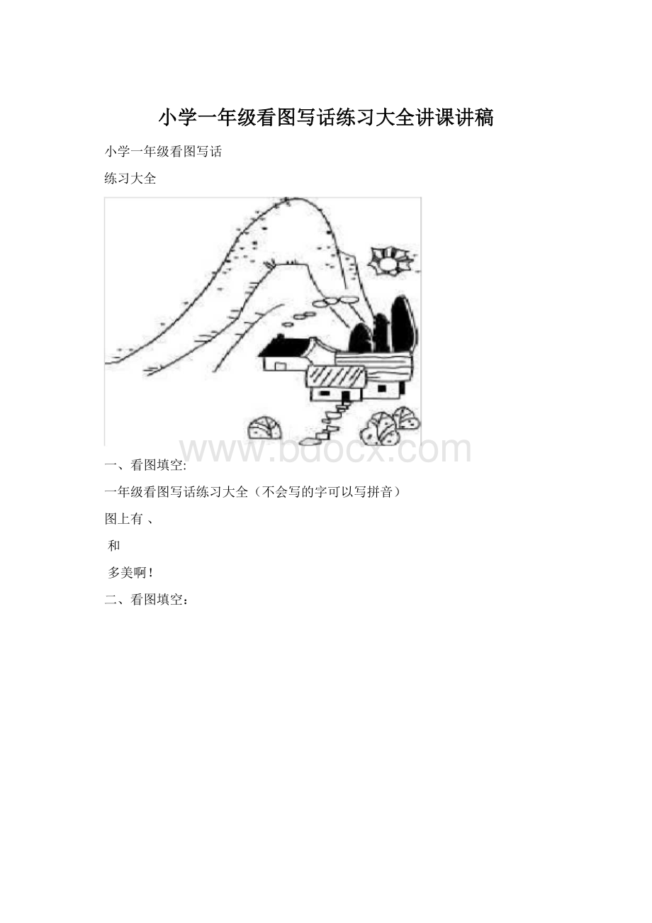 小学一年级看图写话练习大全讲课讲稿Word格式文档下载.docx