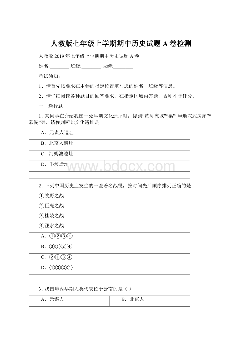 人教版七年级上学期期中历史试题A卷检测Word格式.docx_第1页