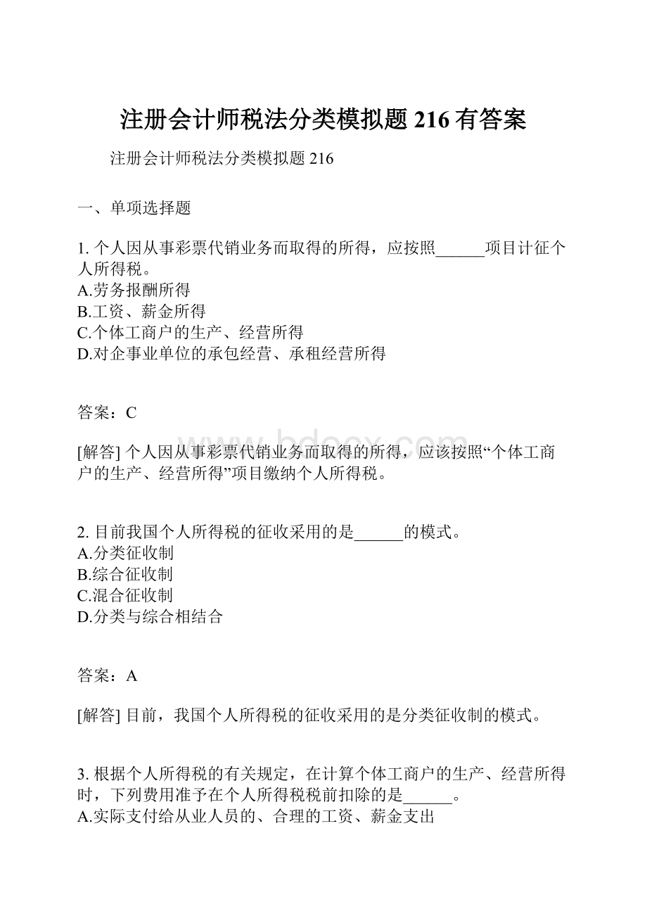 注册会计师税法分类模拟题216有答案.docx