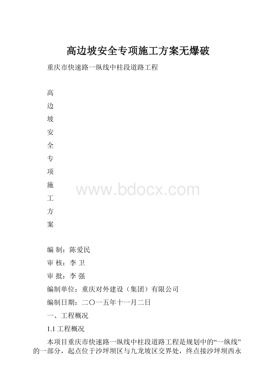 高边坡安全专项施工方案无爆破Word下载.docx