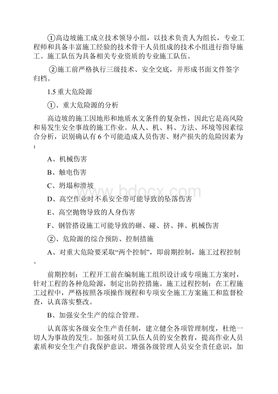 高边坡安全专项施工方案无爆破Word下载.docx_第3页