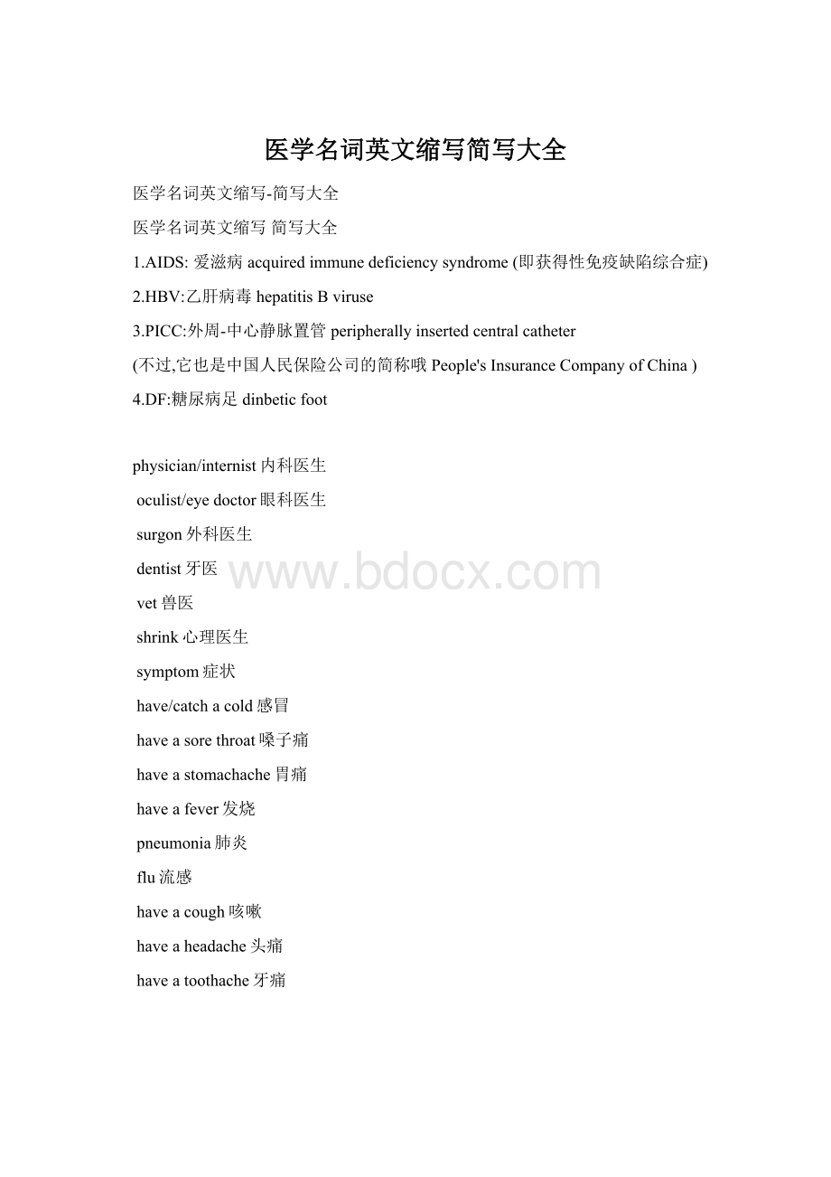 医学名词英文缩写简写大全Word格式文档下载.docx