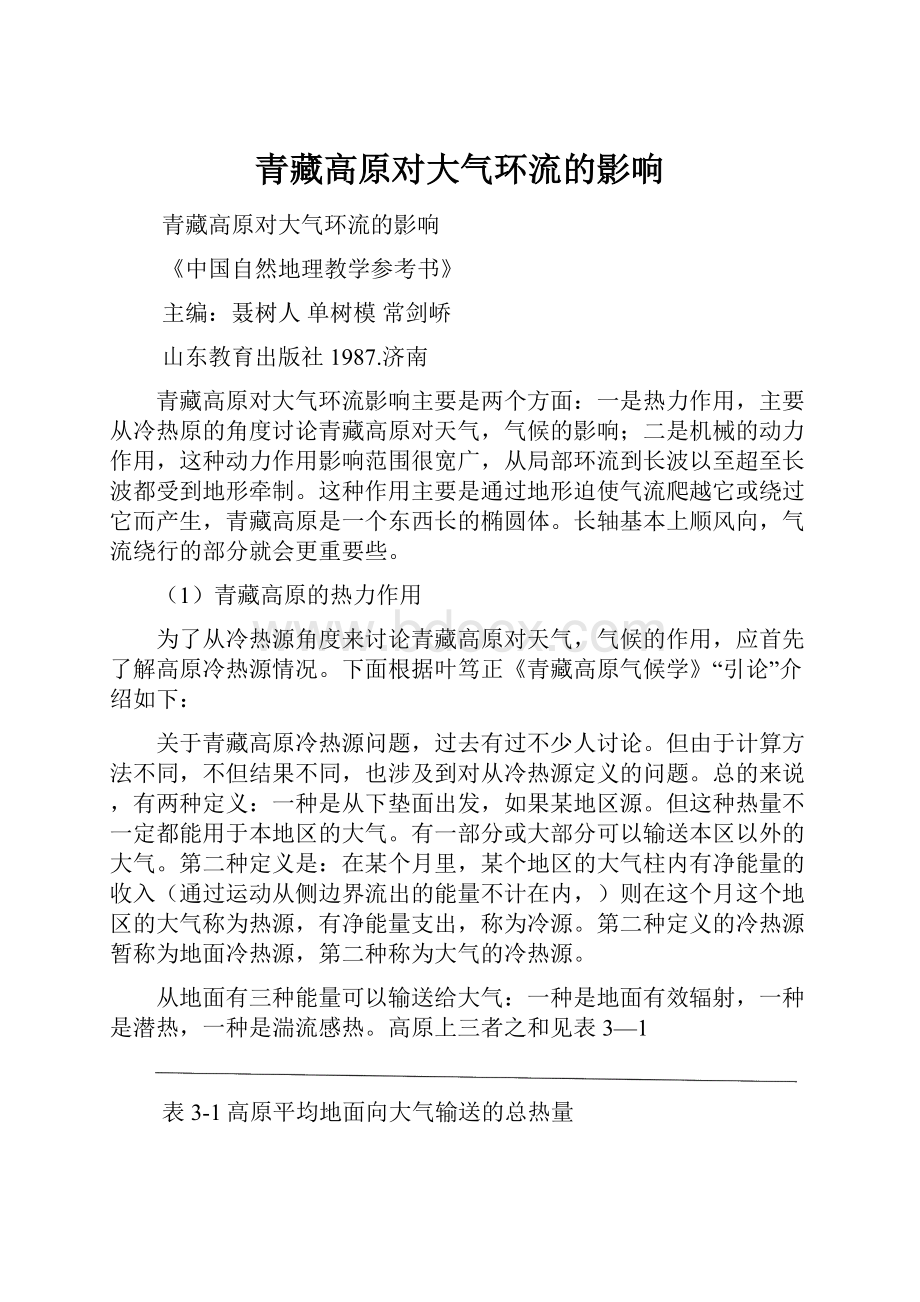 青藏高原对大气环流的影响Word格式文档下载.docx