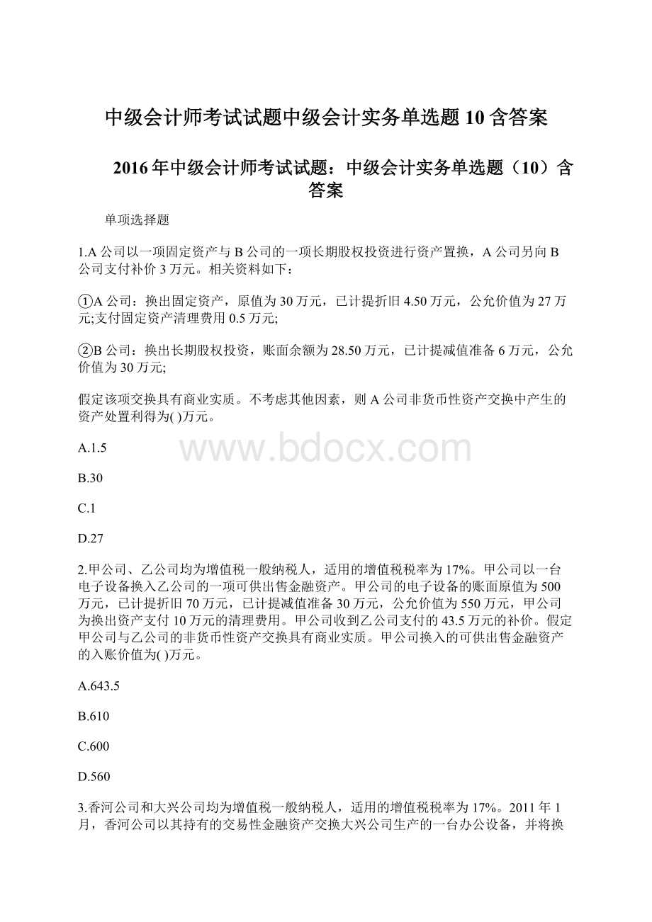 中级会计师考试试题中级会计实务单选题10含答案Word格式文档下载.docx