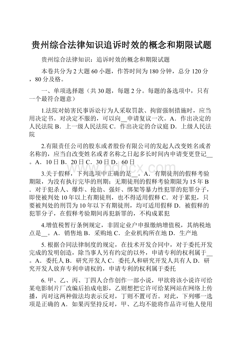 贵州综合法律知识追诉时效的概念和期限试题文档格式.docx