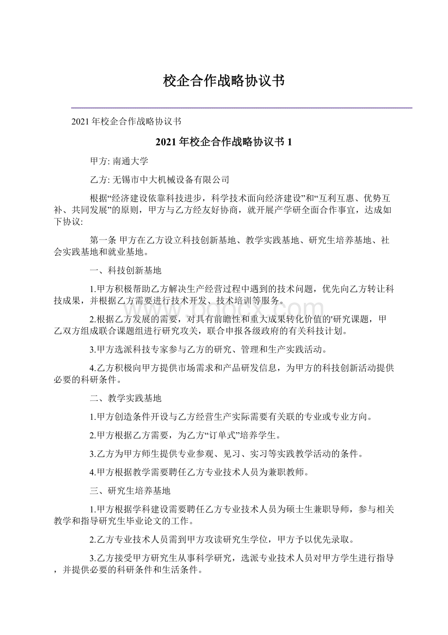 校企合作战略协议书Word文件下载.docx_第1页