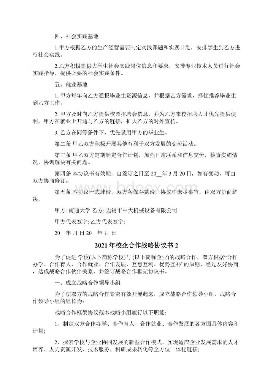 校企合作战略协议书Word文件下载.docx_第2页