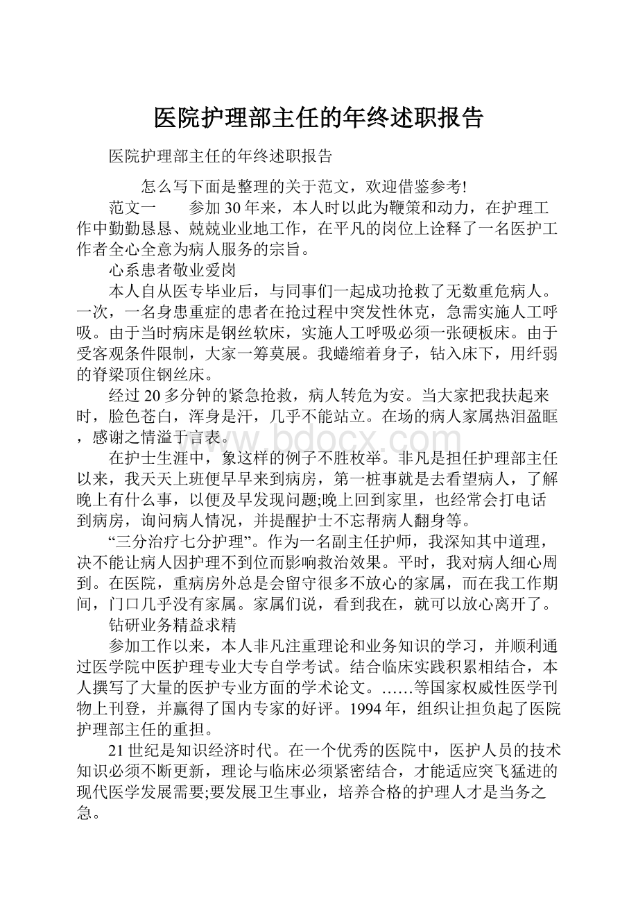 医院护理部主任的年终述职报告Word格式文档下载.docx_第1页