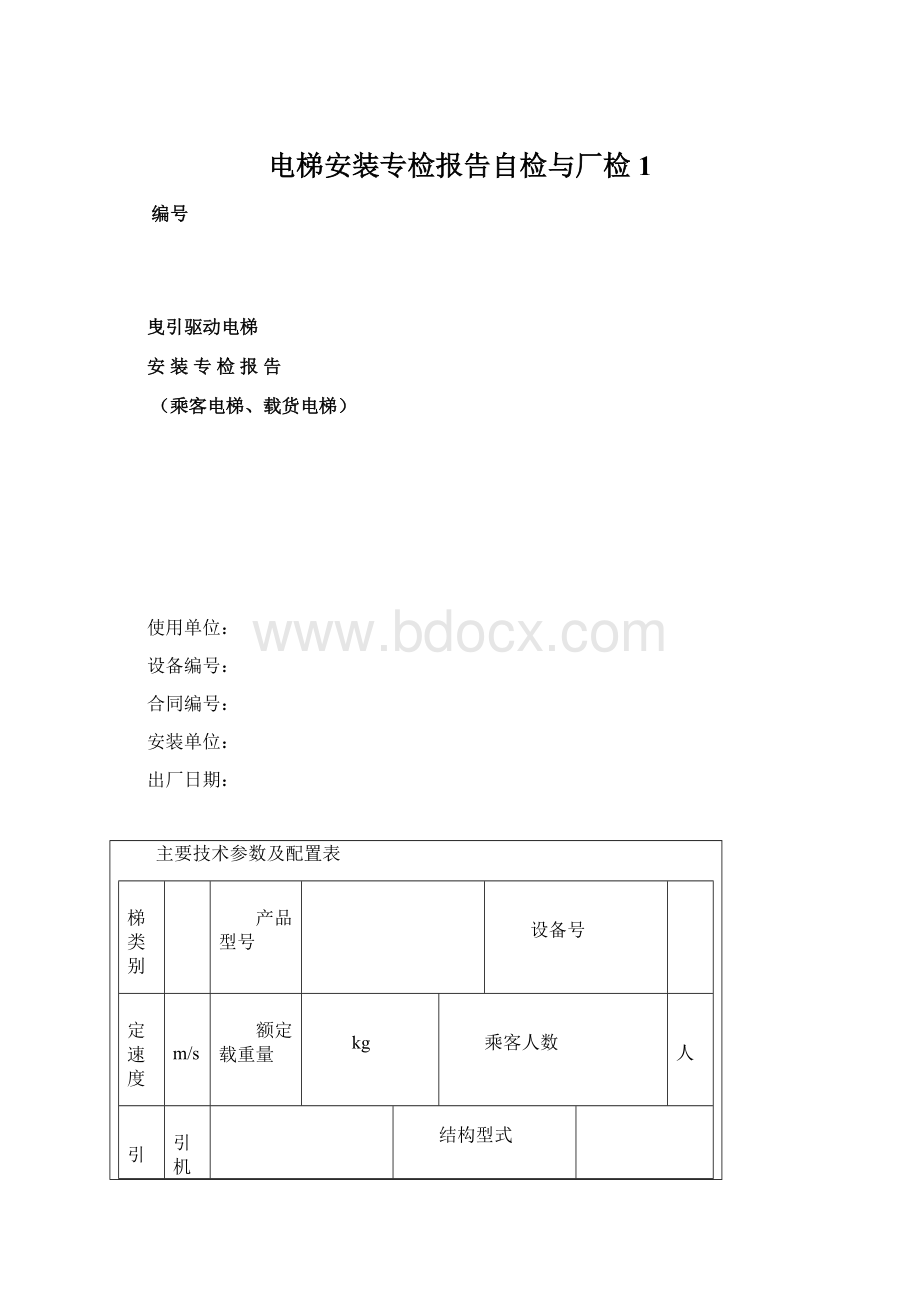 电梯安装专检报告自检与厂检1.docx_第1页