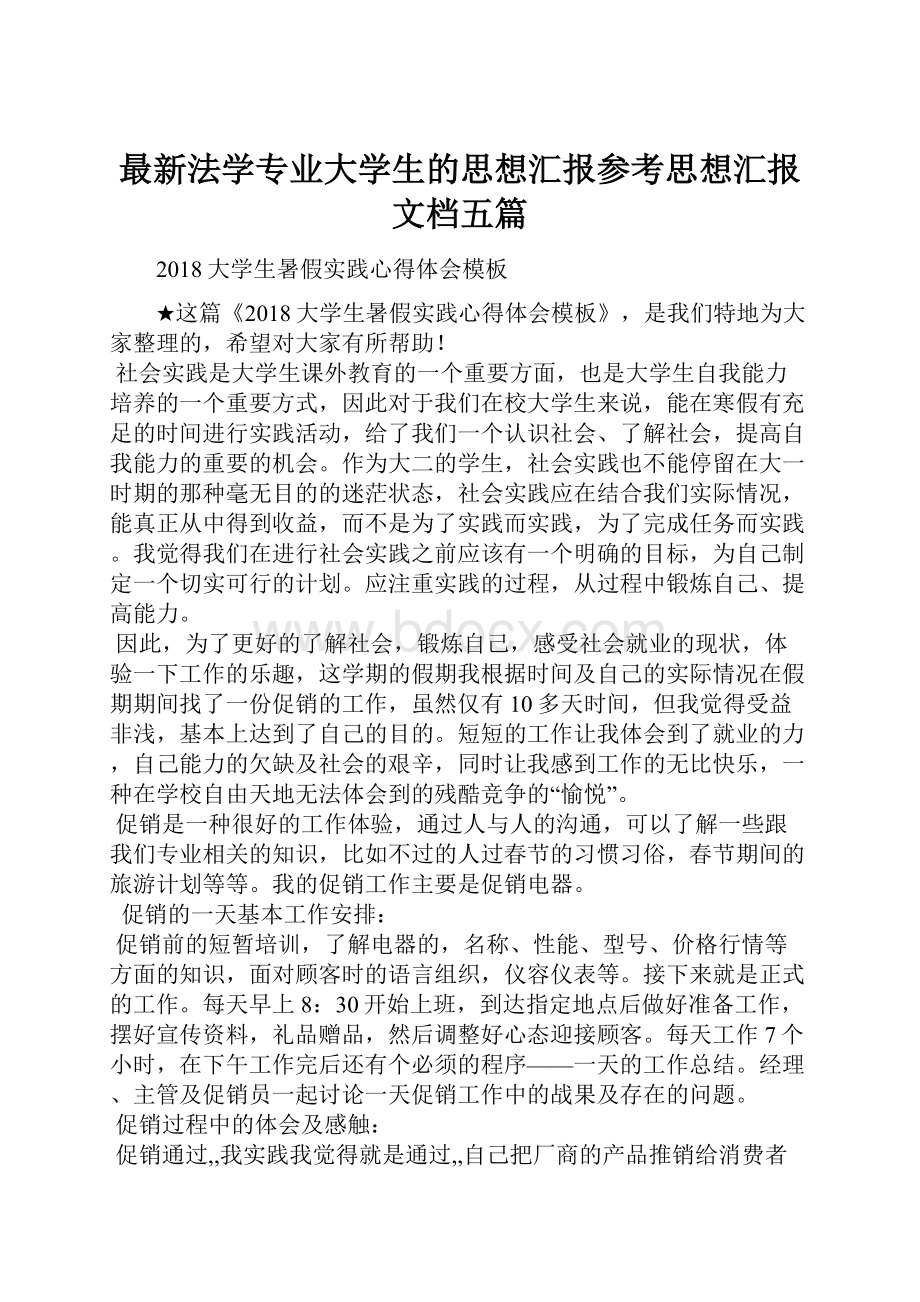 最新法学专业大学生的思想汇报参考思想汇报文档五篇Word文档格式.docx