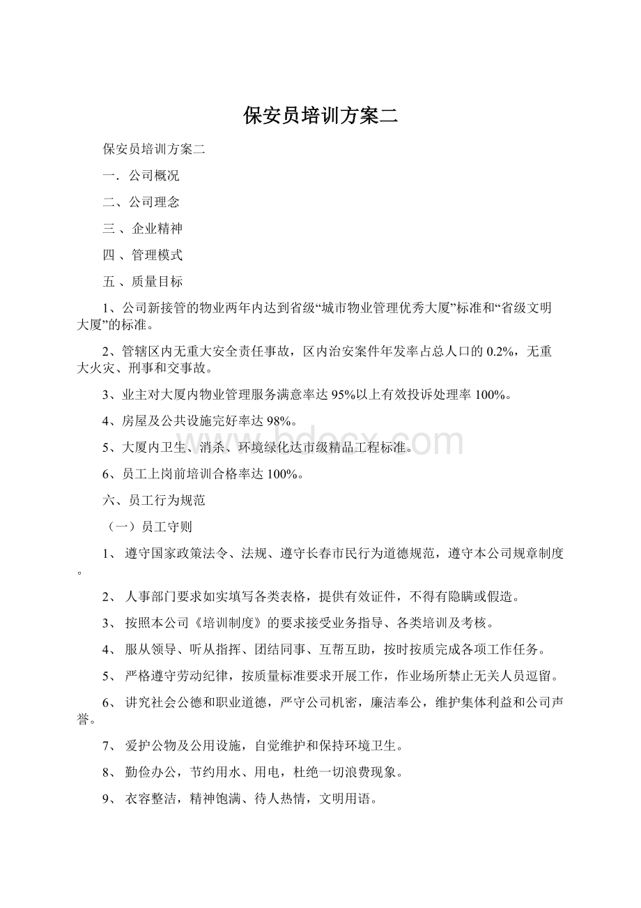 保安员培训方案二.docx_第1页