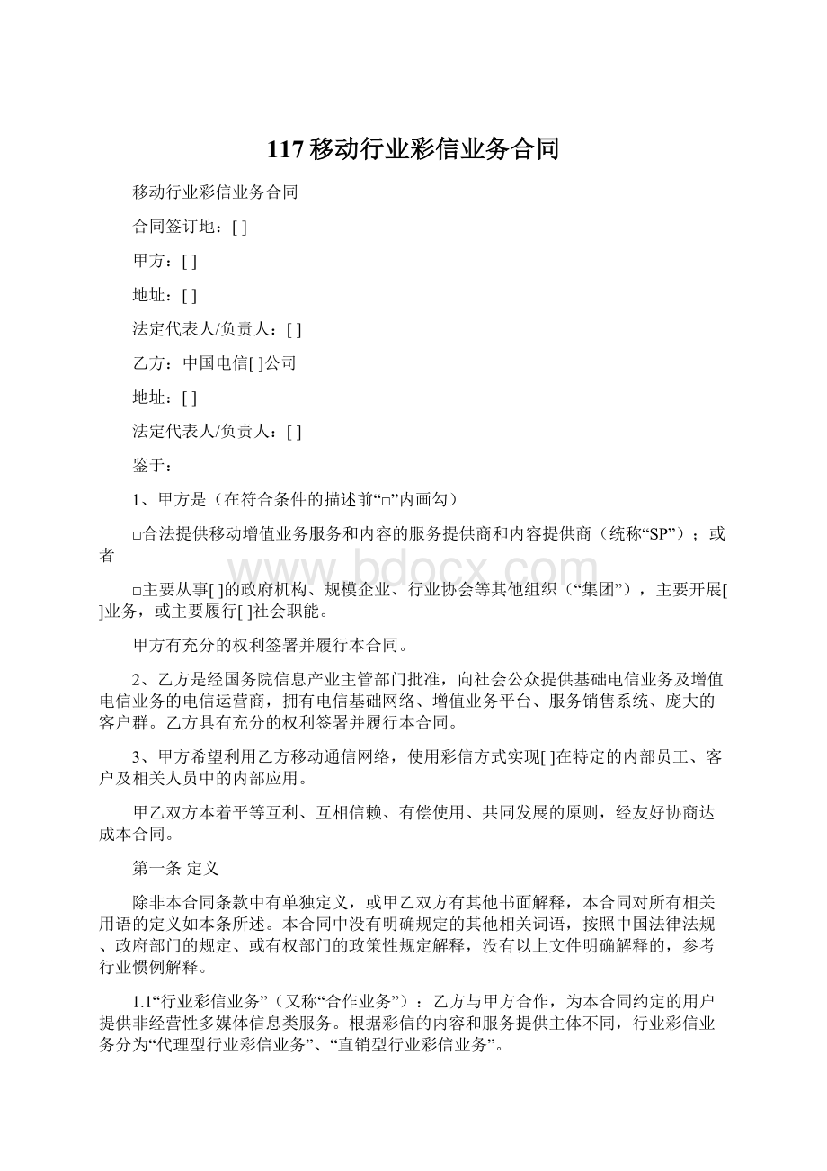 117移动行业彩信业务合同Word文档下载推荐.docx