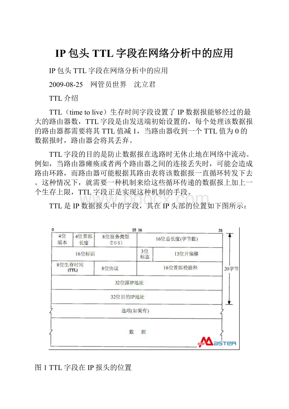 IP包头TTL字段在网络分析中的应用.docx