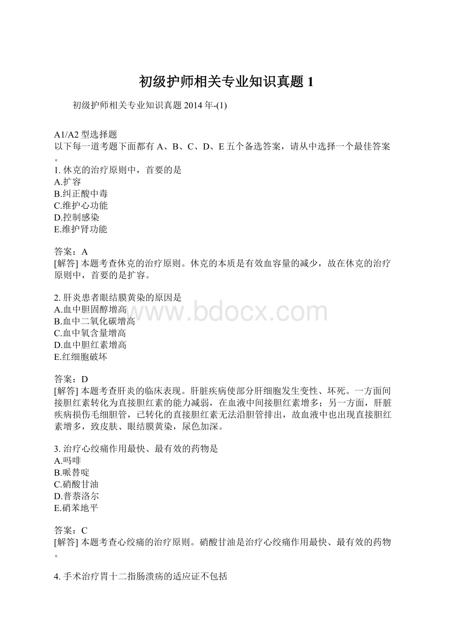 初级护师相关专业知识真题1.docx