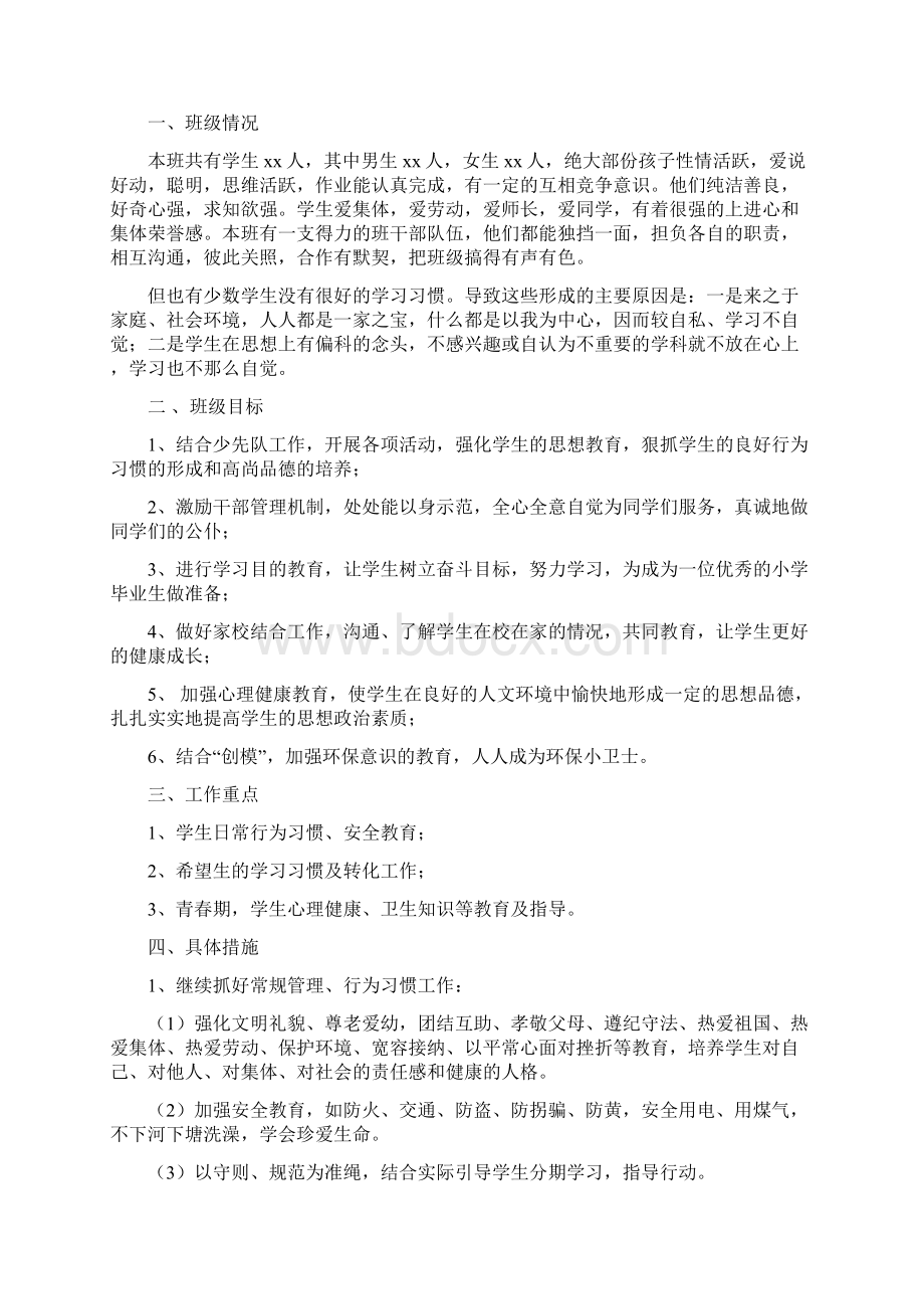 班主任工作计划小学六年级Word文档下载推荐.docx_第3页