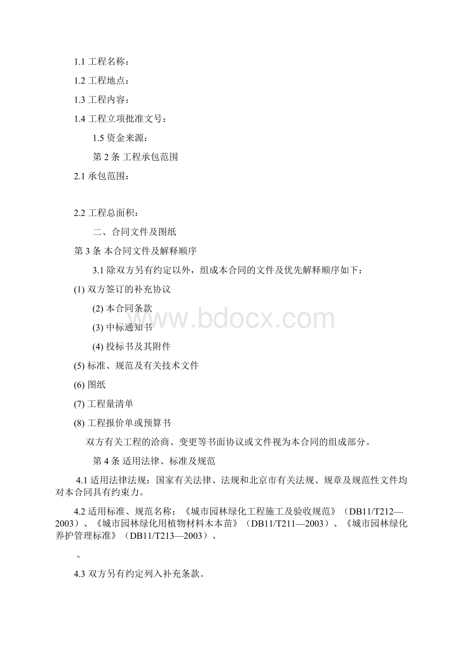 北京园林绿化工程施工合同北京工商局.docx_第2页