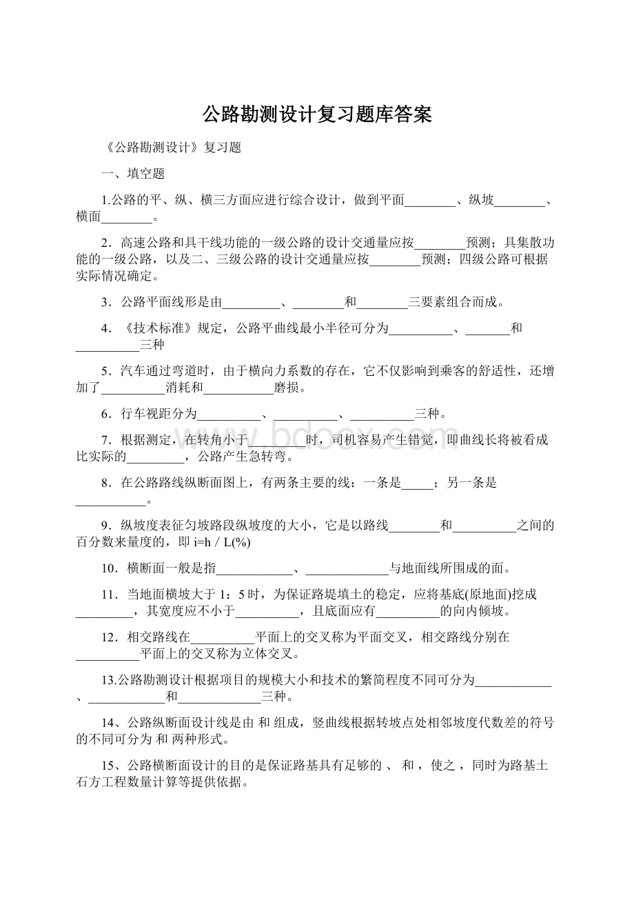 公路勘测设计复习题库答案.docx_第1页