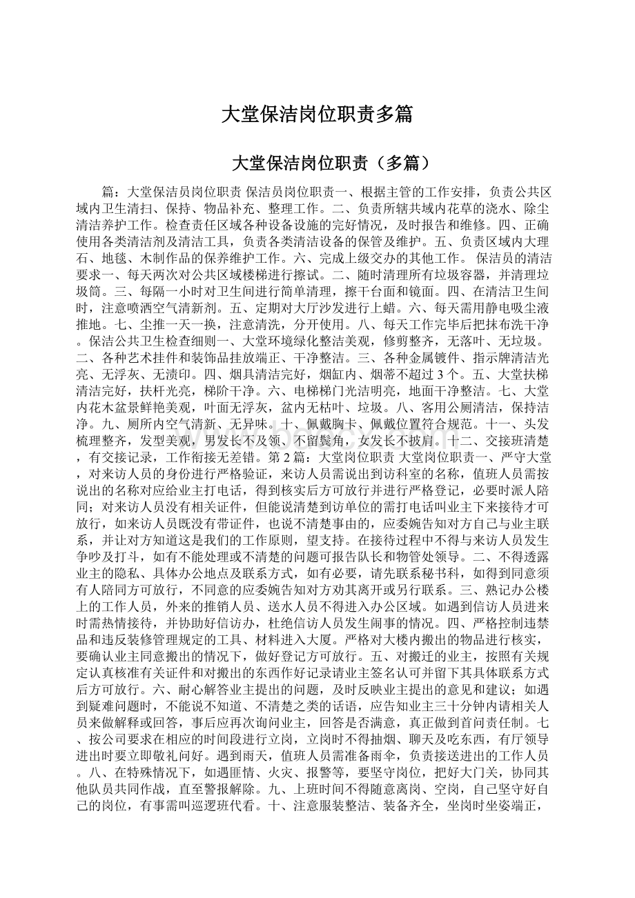 大堂保洁岗位职责多篇Word文档格式.docx_第1页