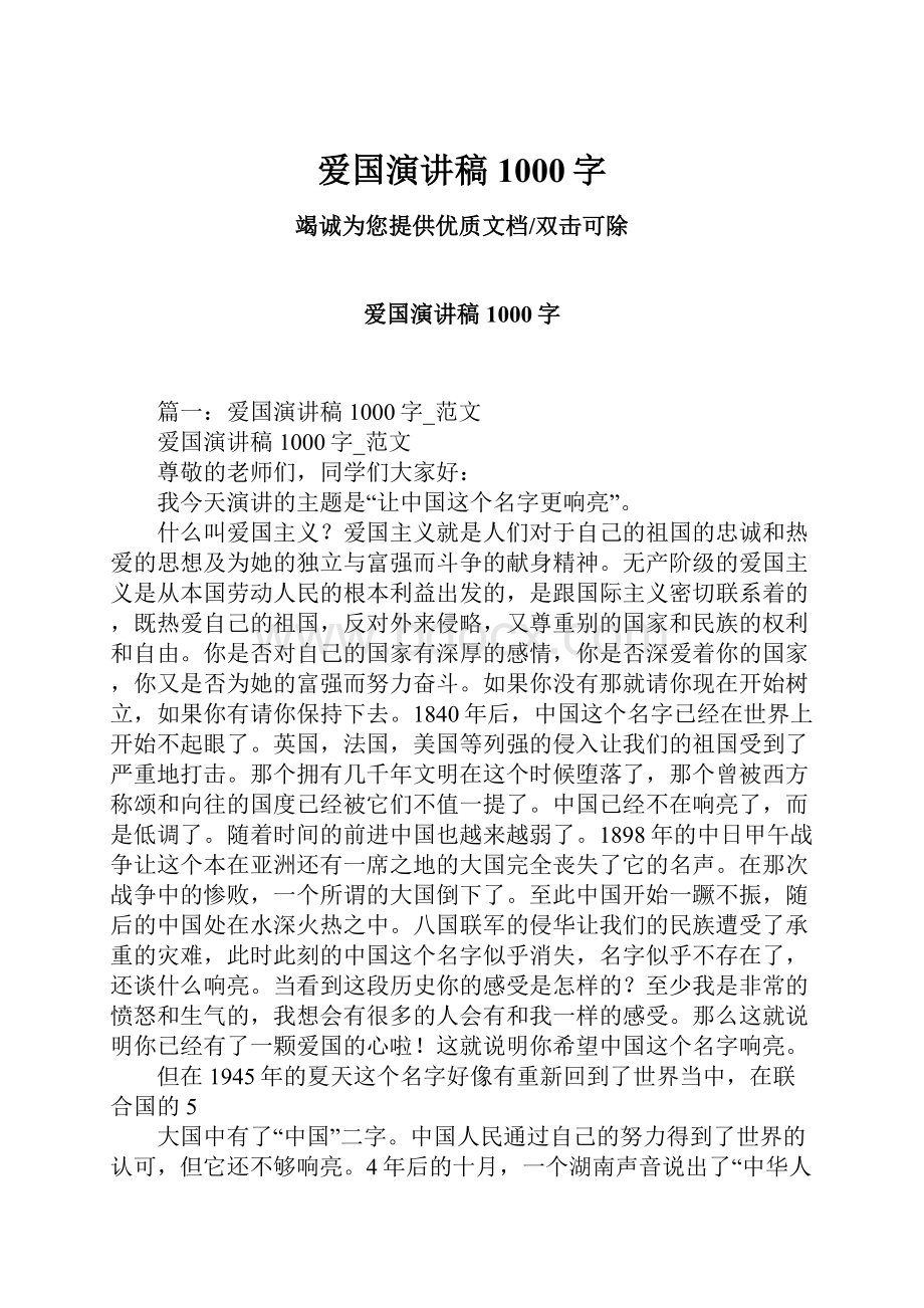 爱国演讲稿1000字Word文件下载.docx