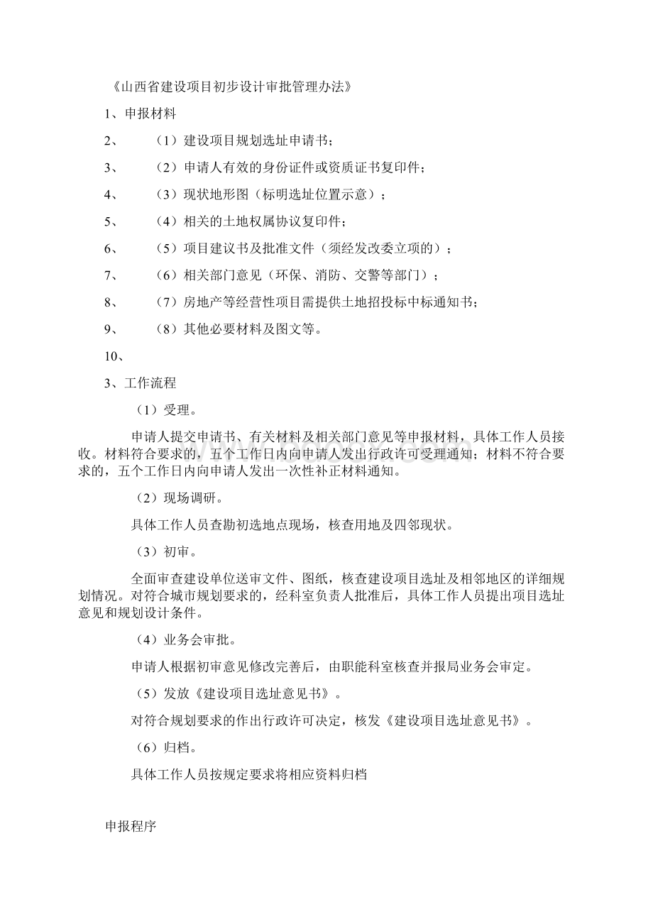 工程建设项目审批过程总览Word格式文档下载.docx_第2页