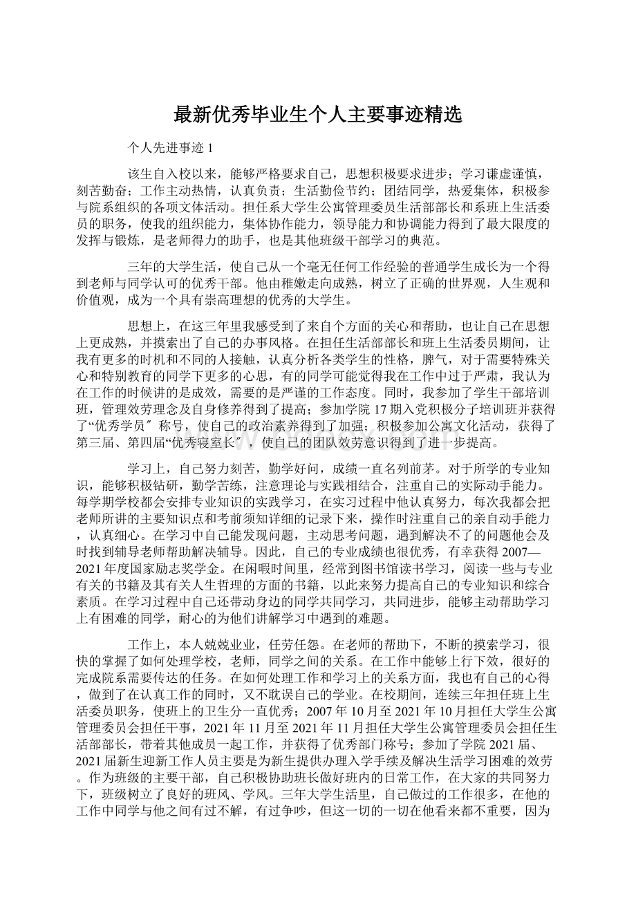 最新优秀毕业生个人主要事迹精选.docx