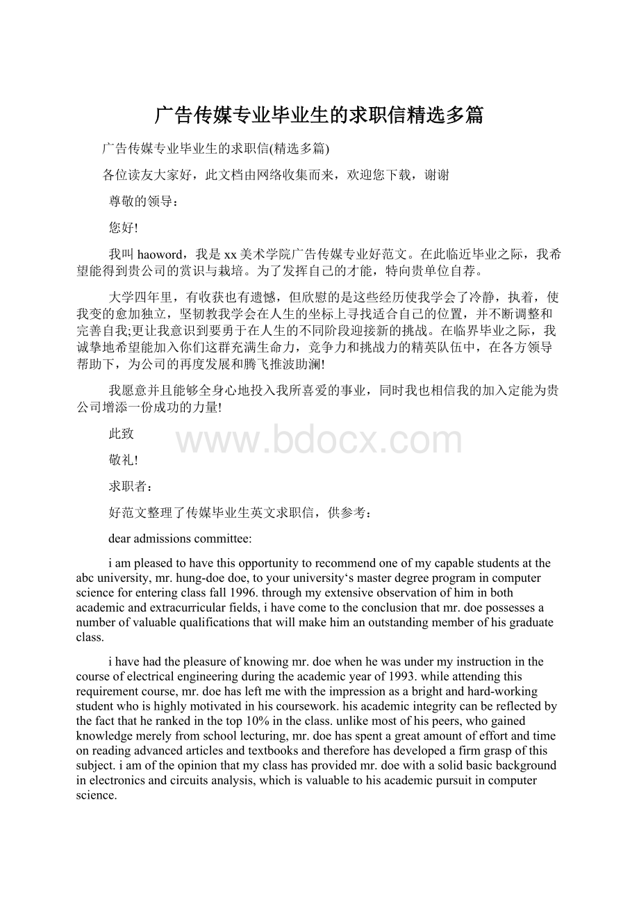 广告传媒专业毕业生的求职信精选多篇.docx