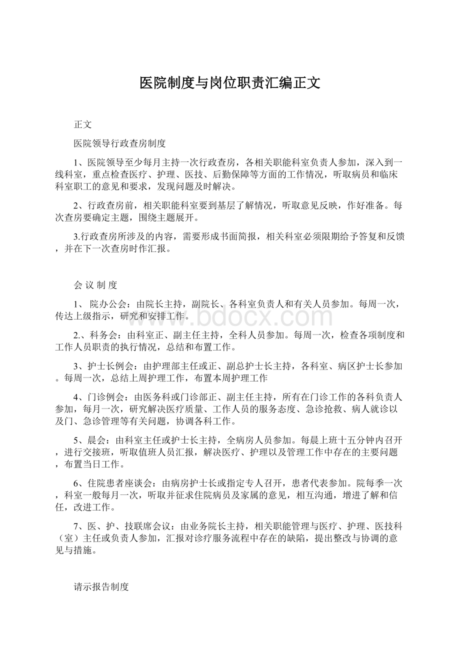 医院制度与岗位职责汇编正文Word文档格式.docx