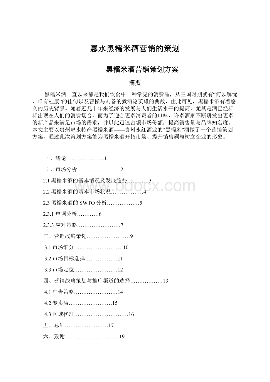 惠水黑糯米酒营销的策划Word文档格式.docx