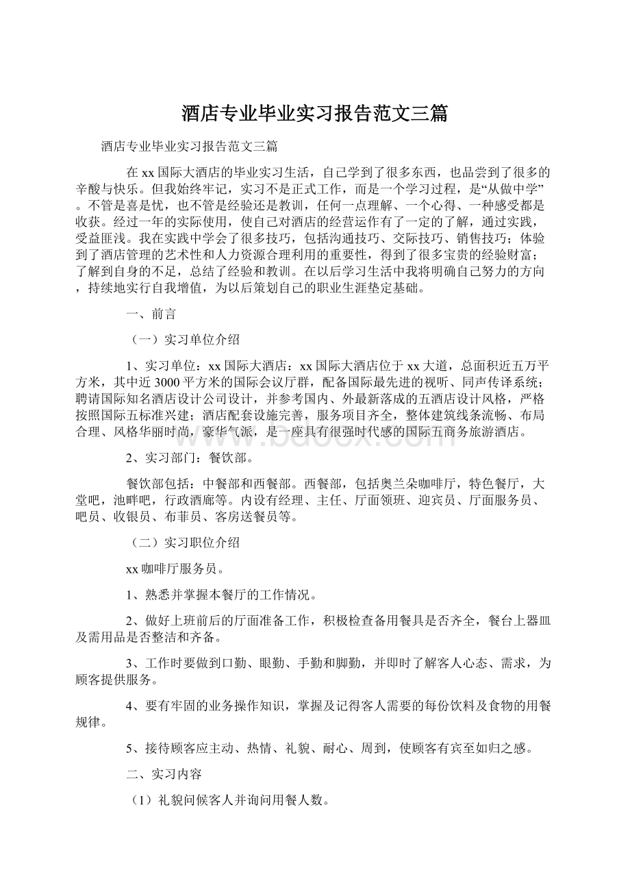 酒店专业毕业实习报告范文三篇.docx_第1页