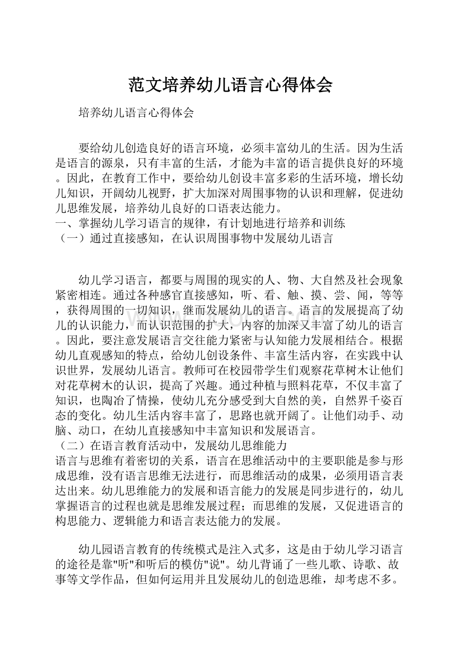 范文培养幼儿语言心得体会.docx_第1页