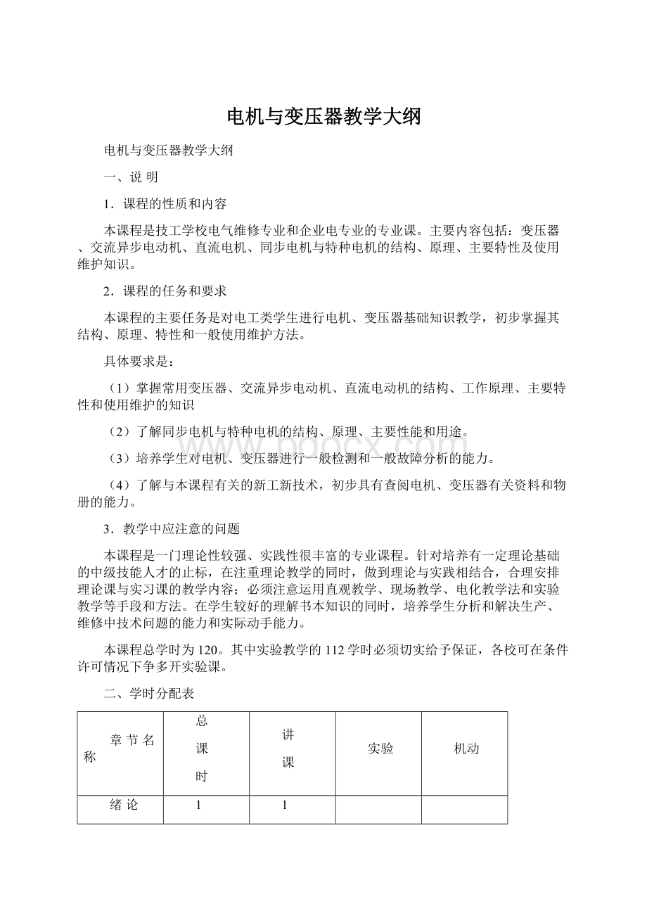 电机与变压器教学大纲Word文档下载推荐.docx_第1页