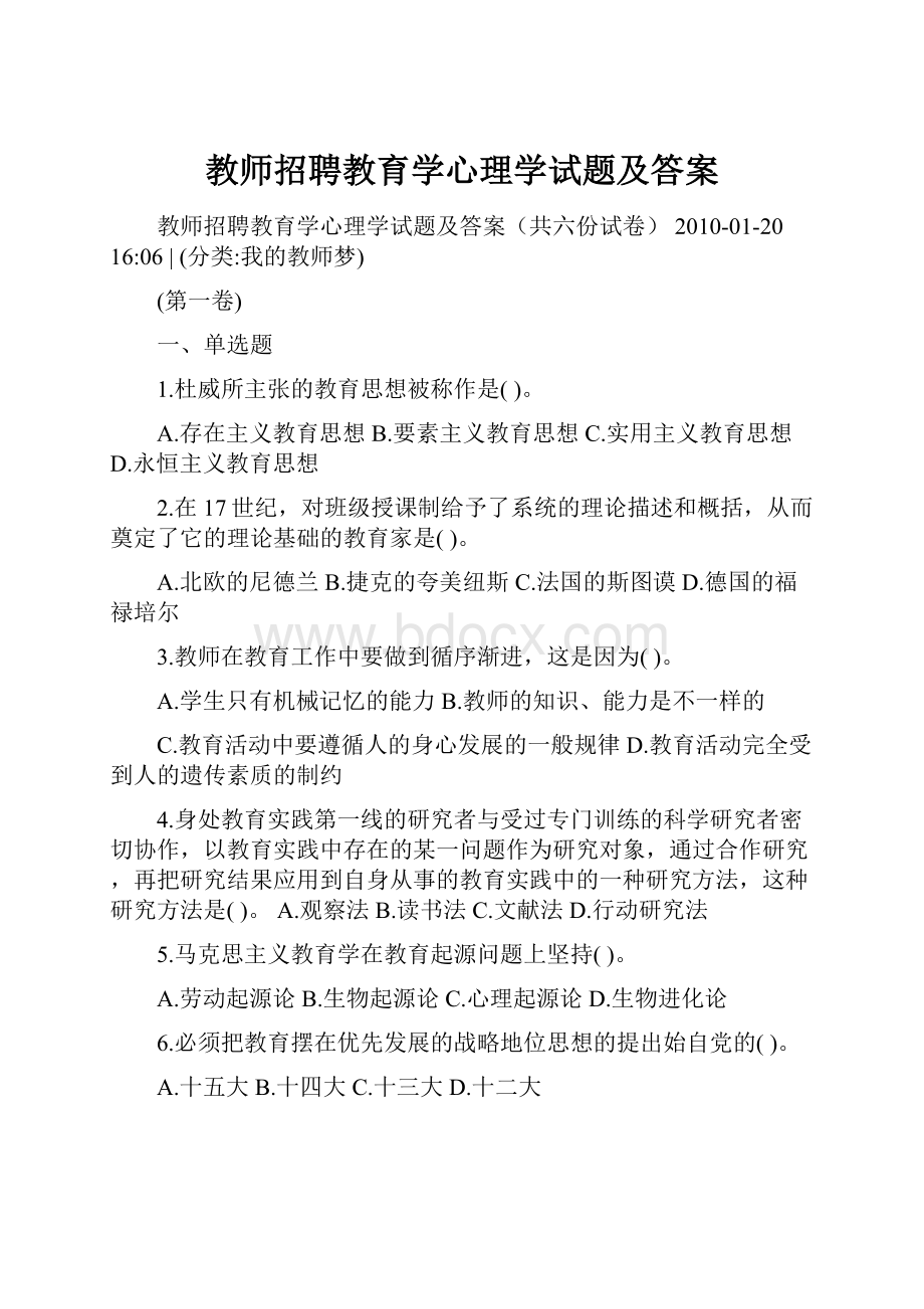 教师招聘教育学心理学试题及答案Word文档下载推荐.docx