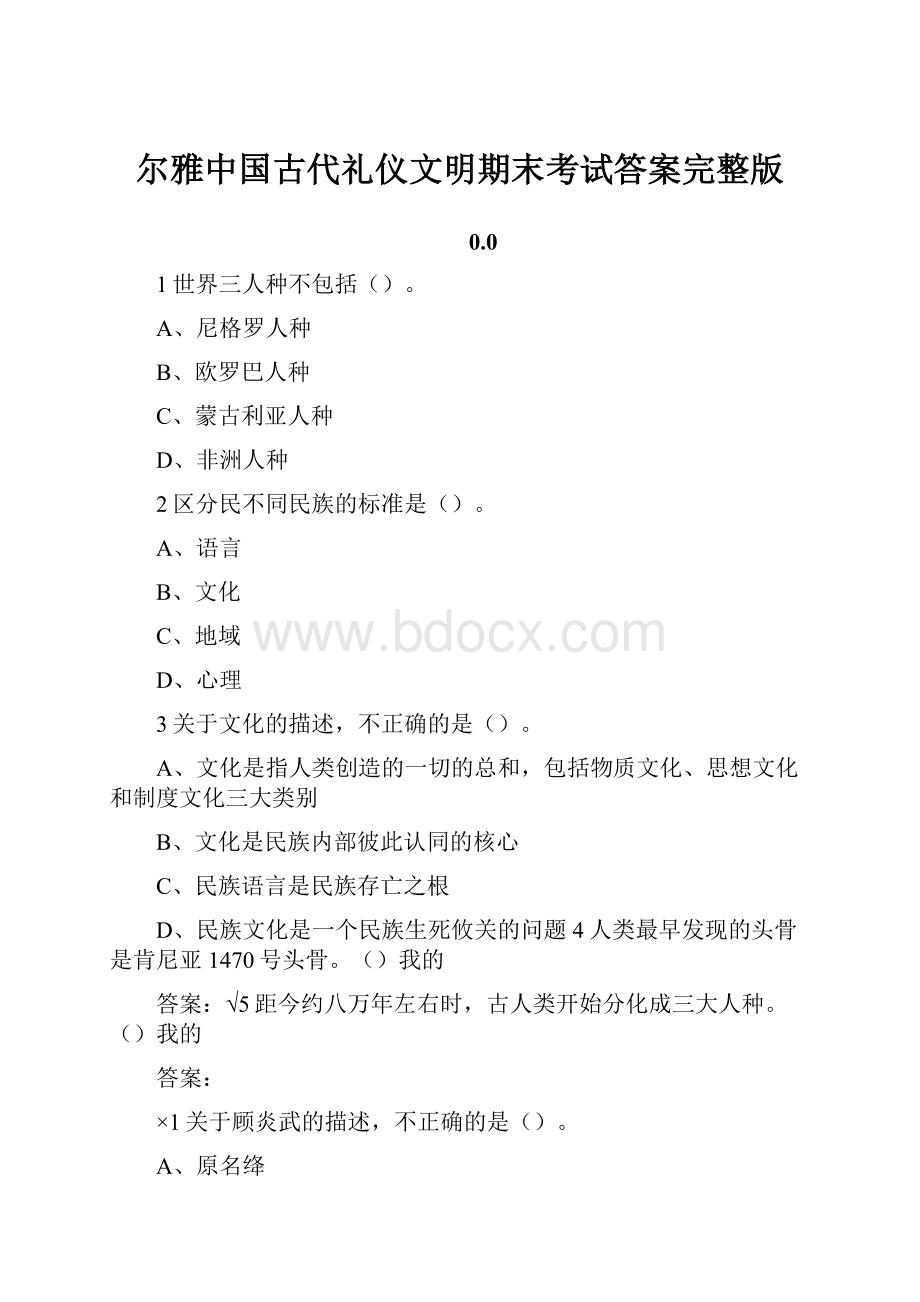 尔雅中国古代礼仪文明期末考试答案完整版文档格式.docx