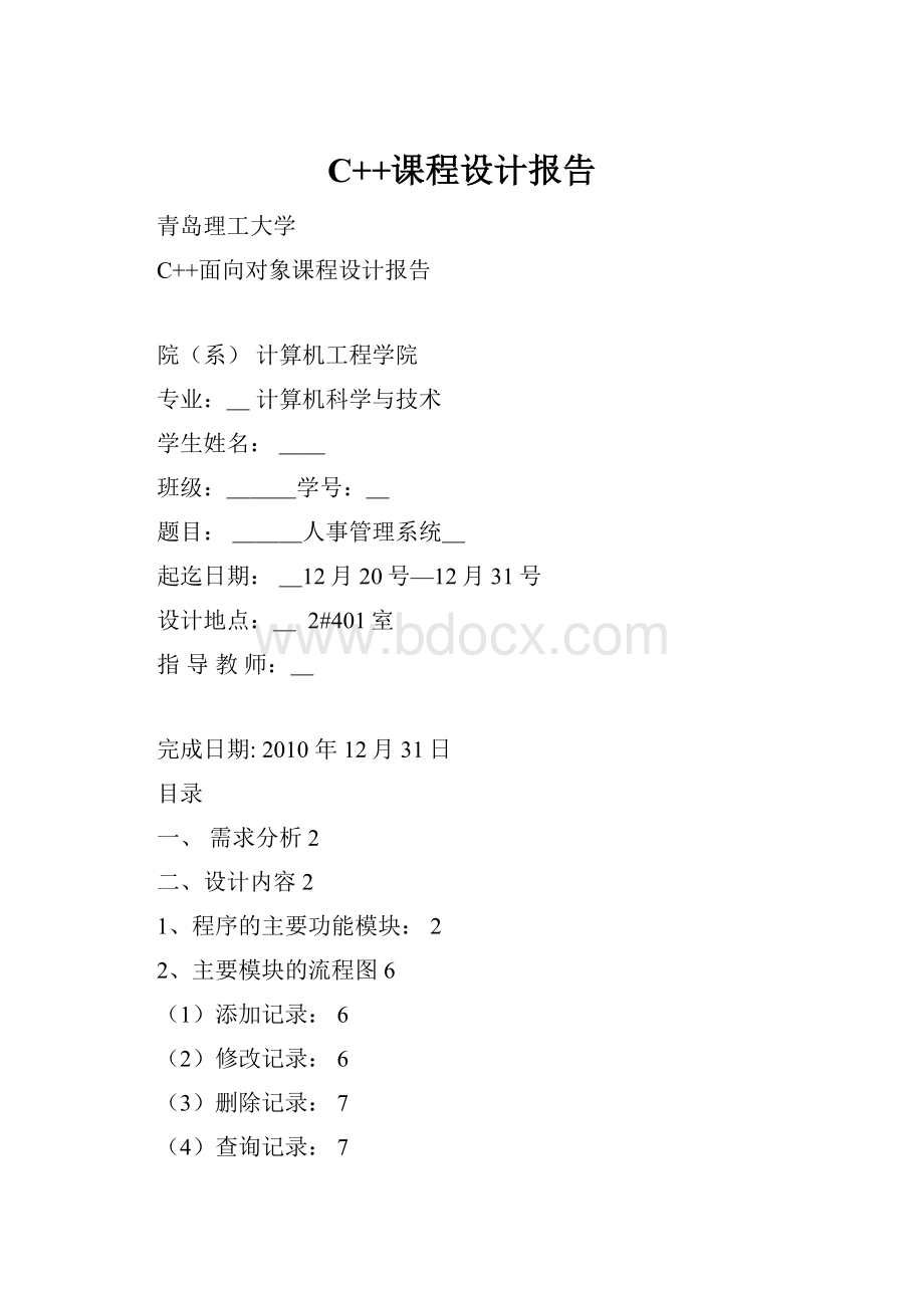 C++课程设计报告.docx