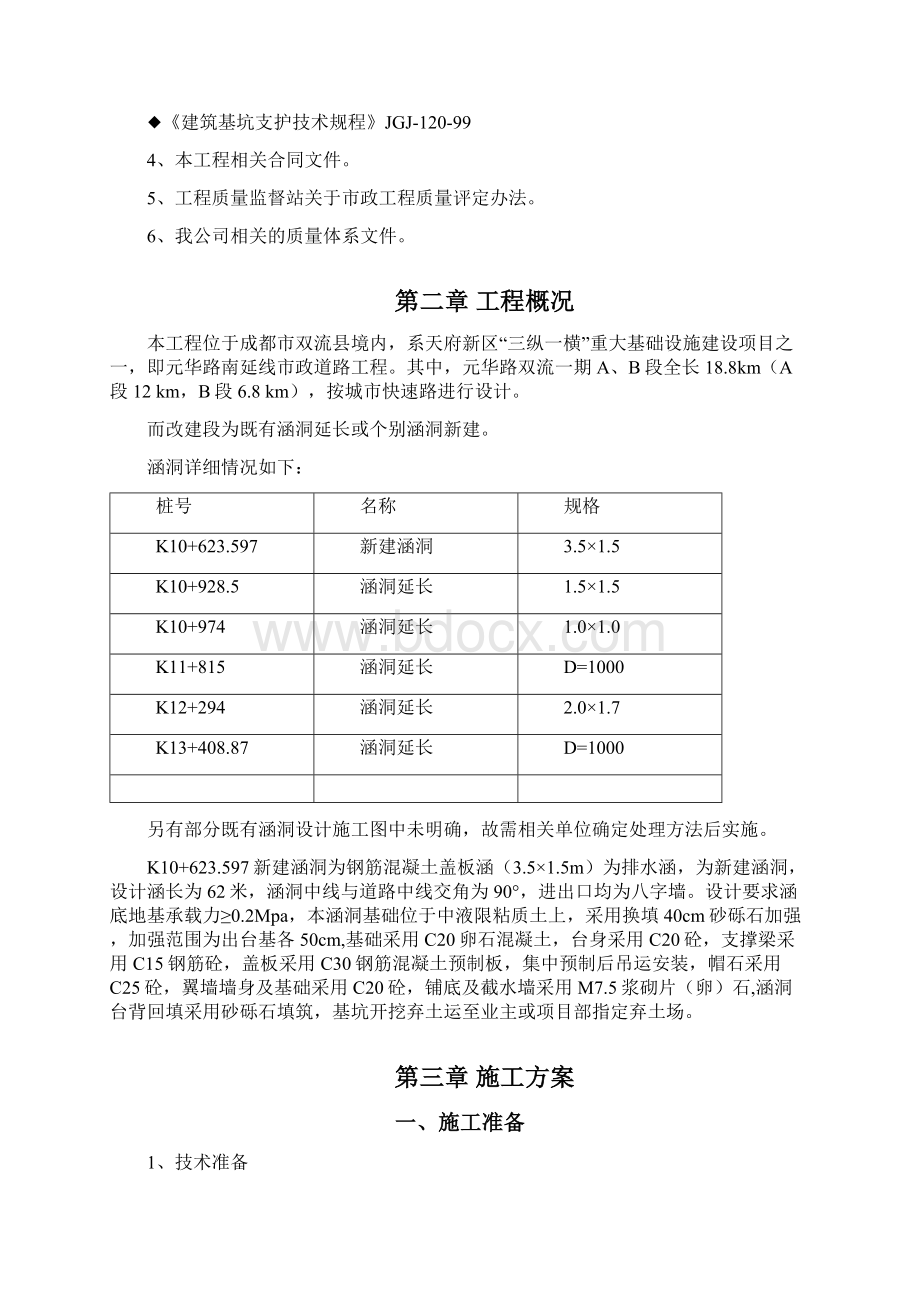 涵洞施工方案45787Word文档下载推荐.docx_第2页