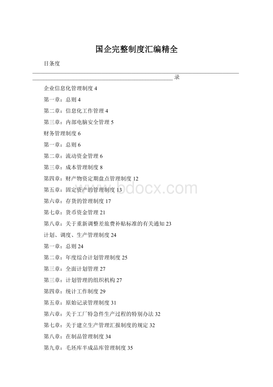 国企完整制度汇编精全.docx_第1页