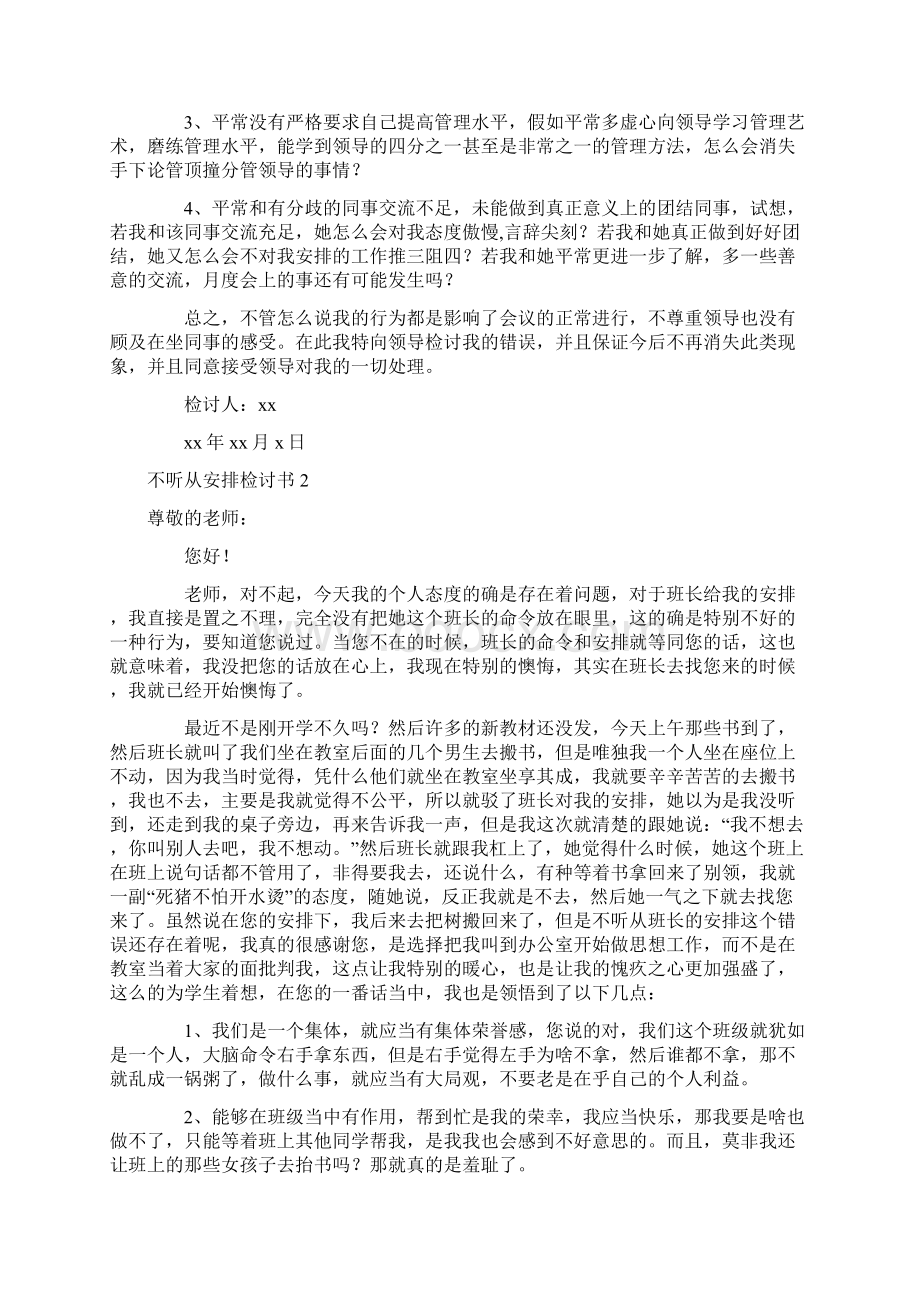 不服从安排检讨书15篇Word文档下载推荐.docx_第2页