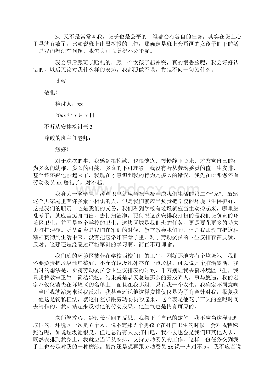 不服从安排检讨书15篇Word文档下载推荐.docx_第3页