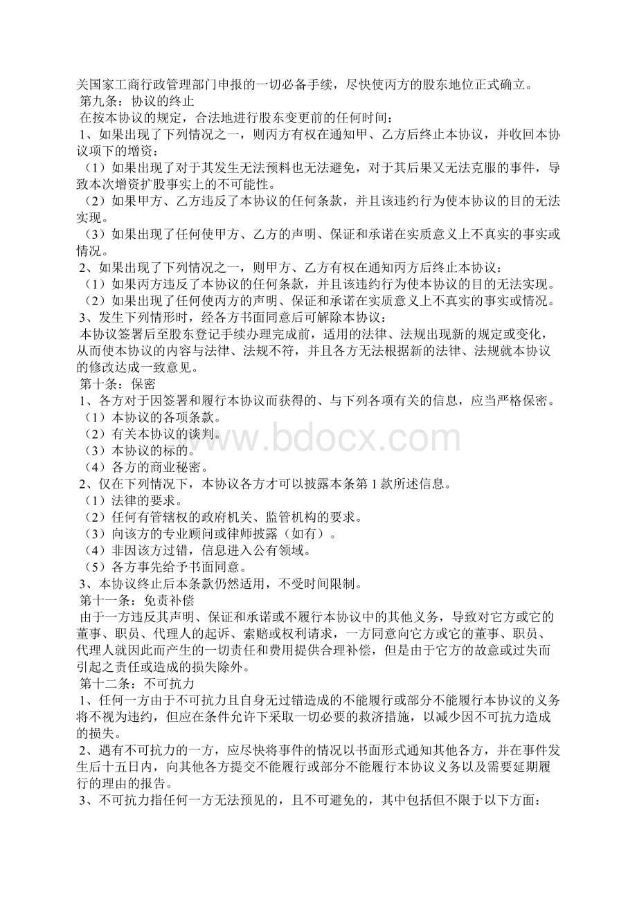 股东协议书范文7篇Word文件下载.docx_第3页