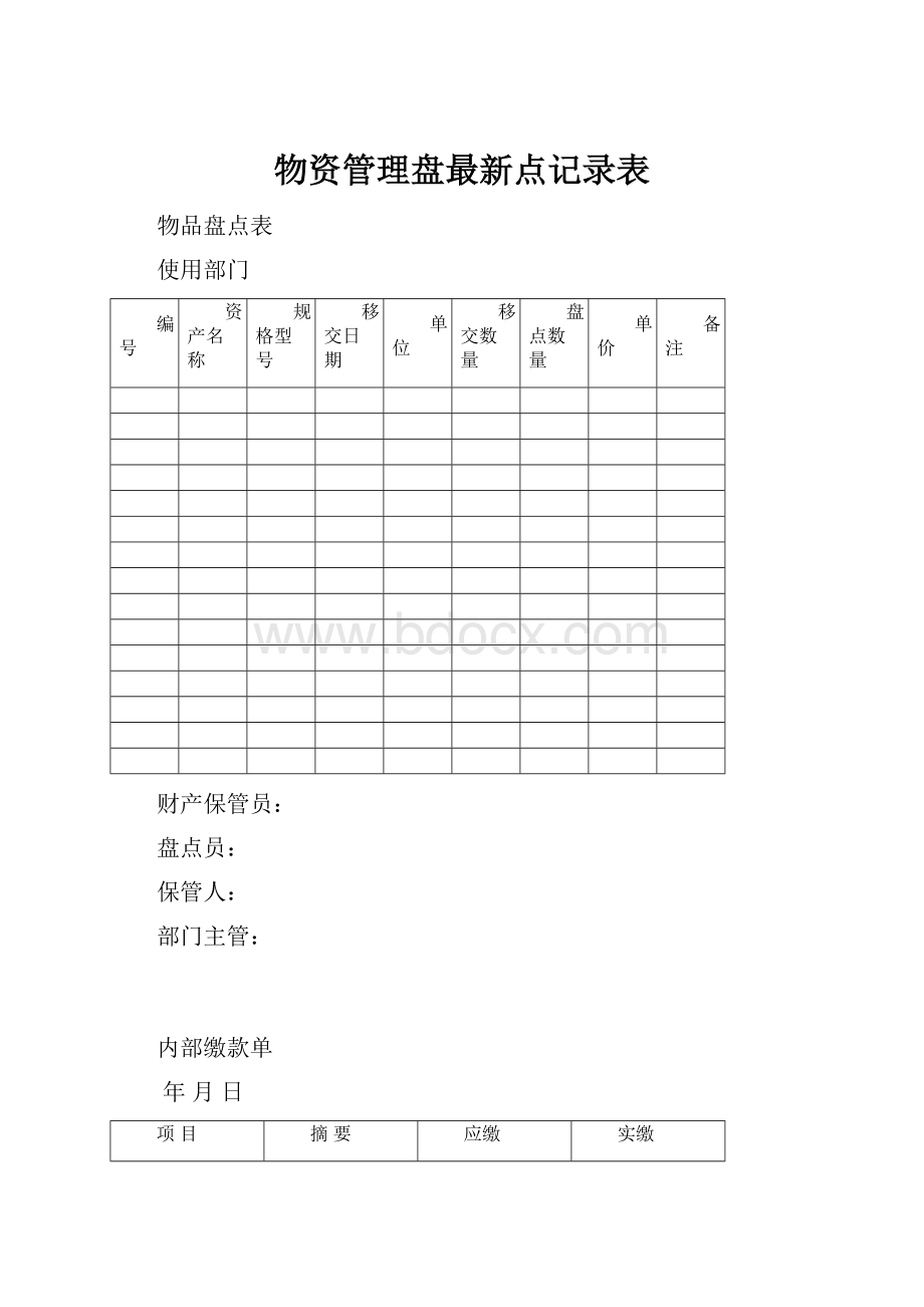 物资管理盘最新点记录表.docx_第1页