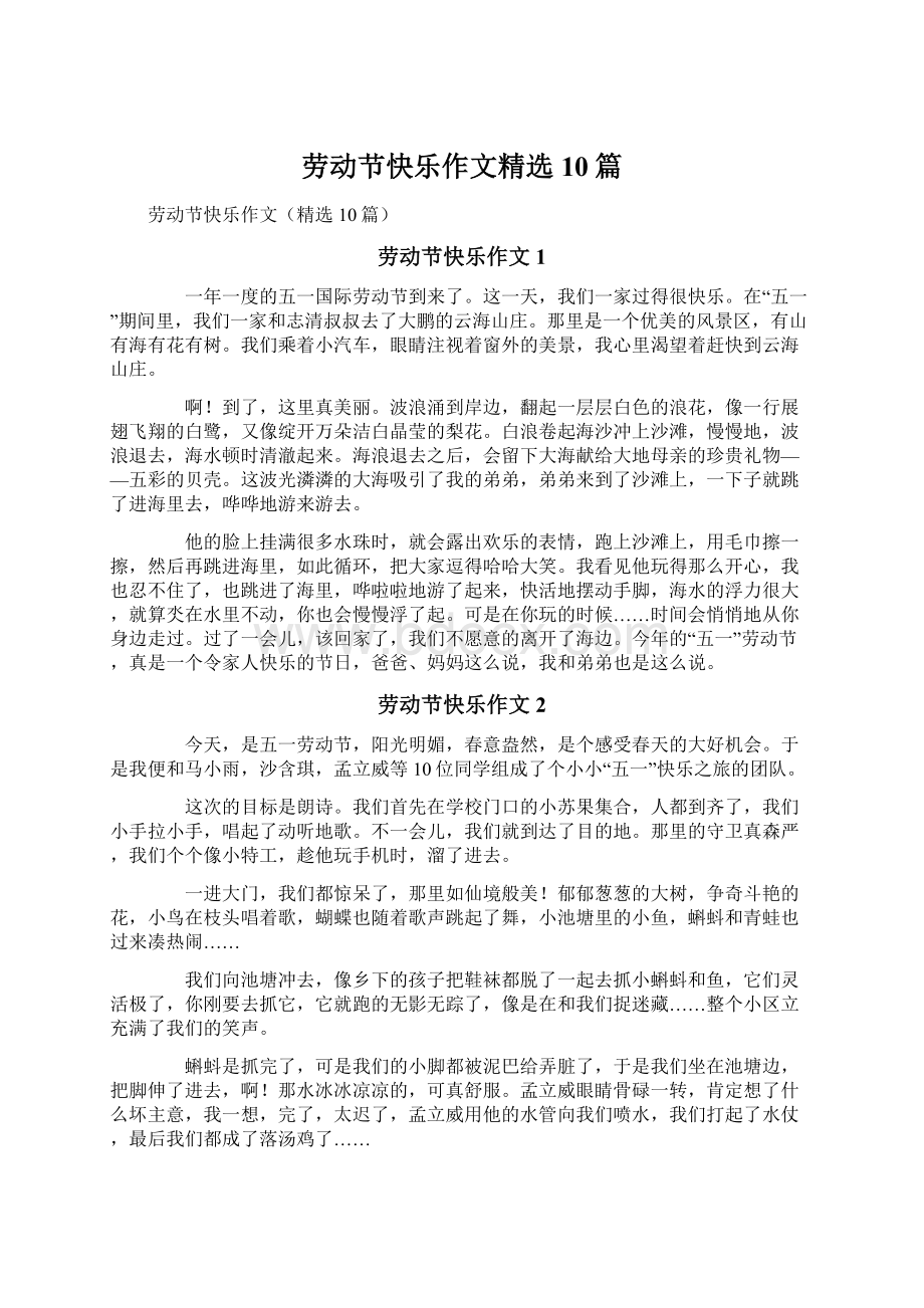 劳动节快乐作文精选10篇.docx