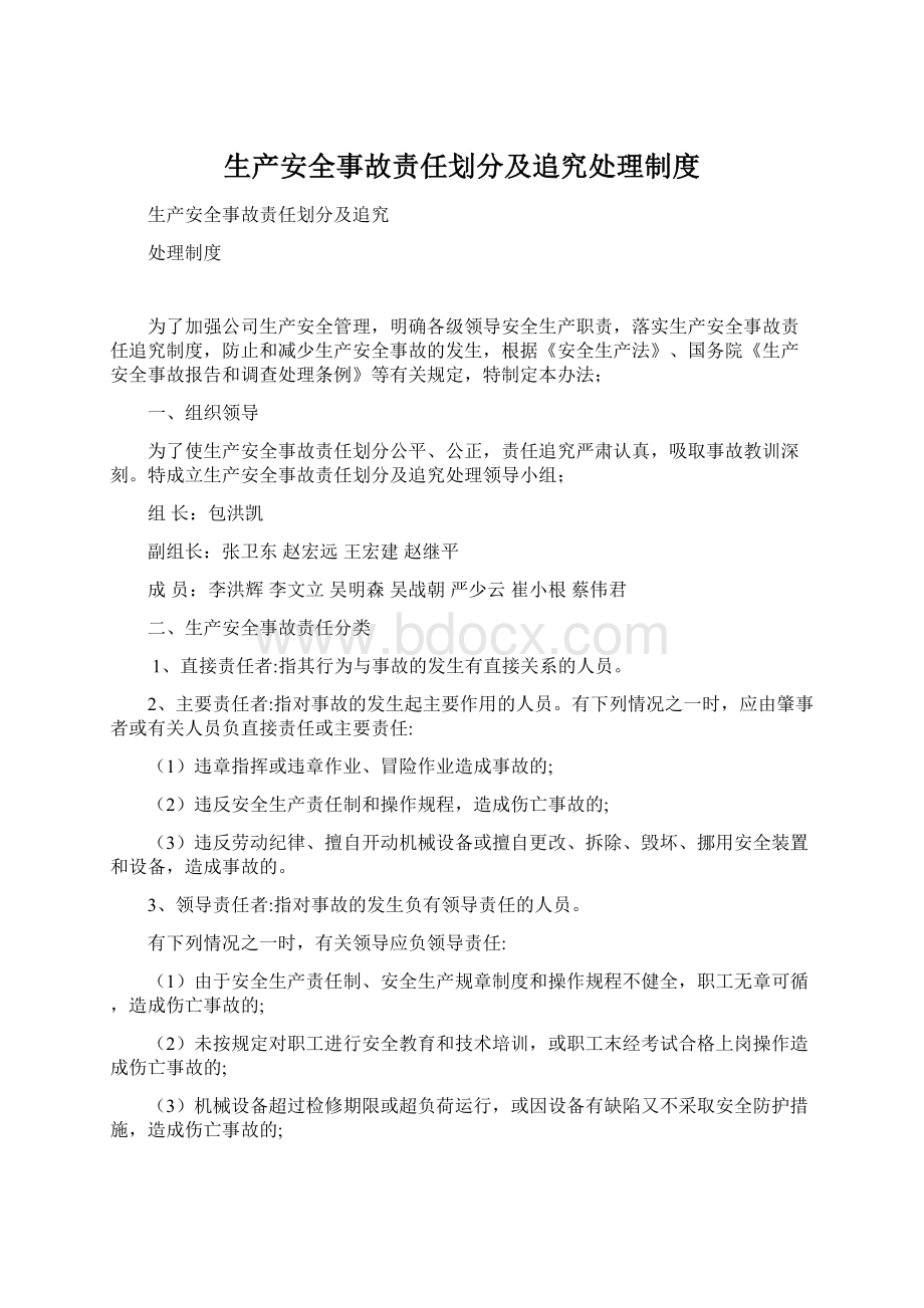 生产安全事故责任划分及追究处理制度.docx