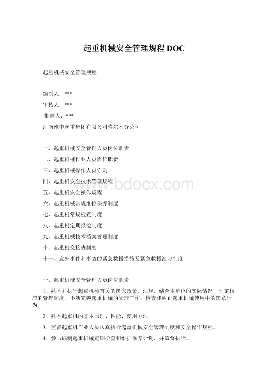 起重机械安全管理规程DOC.docx_第1页