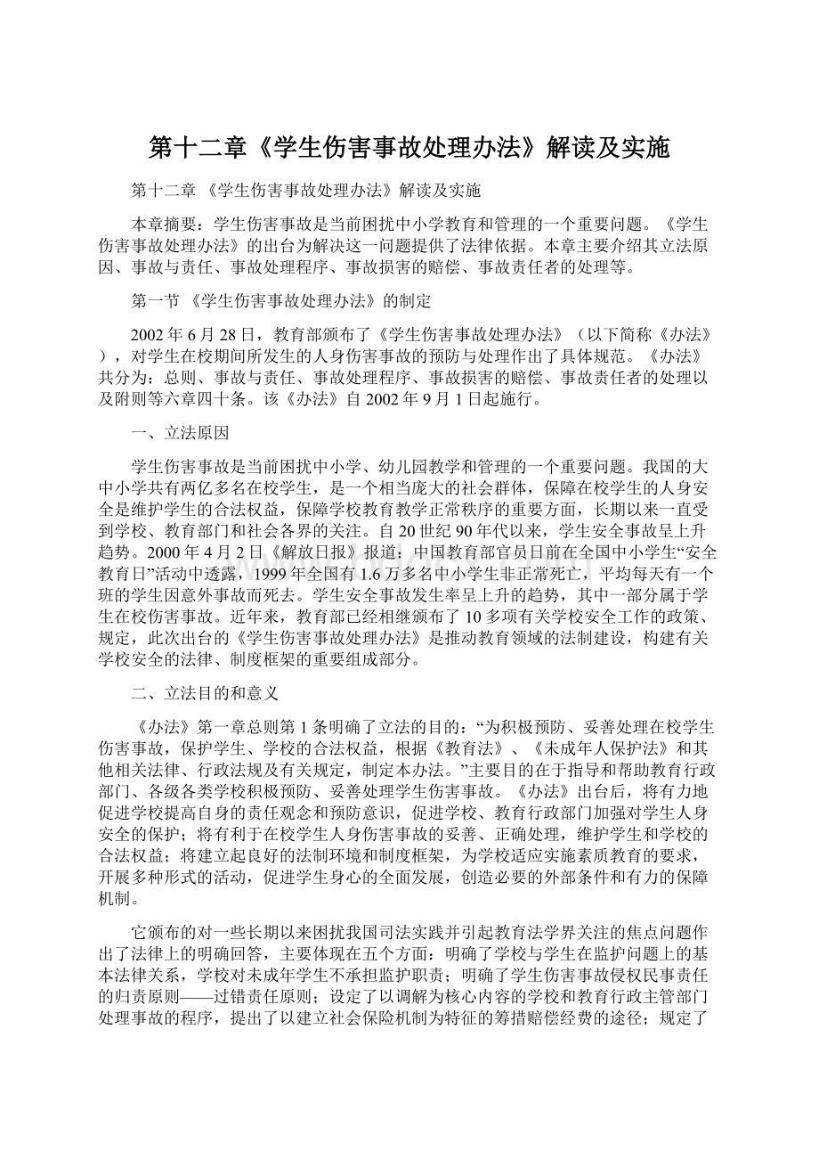 第十二章《学生伤害事故处理办法》解读及实施.docx_第1页