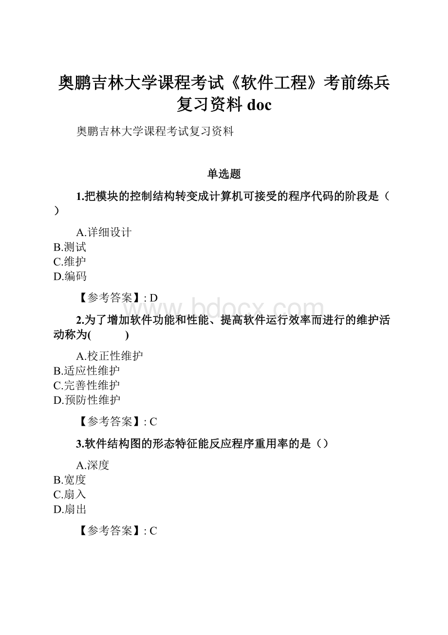 奥鹏吉林大学课程考试《软件工程》考前练兵复习资料doc.docx