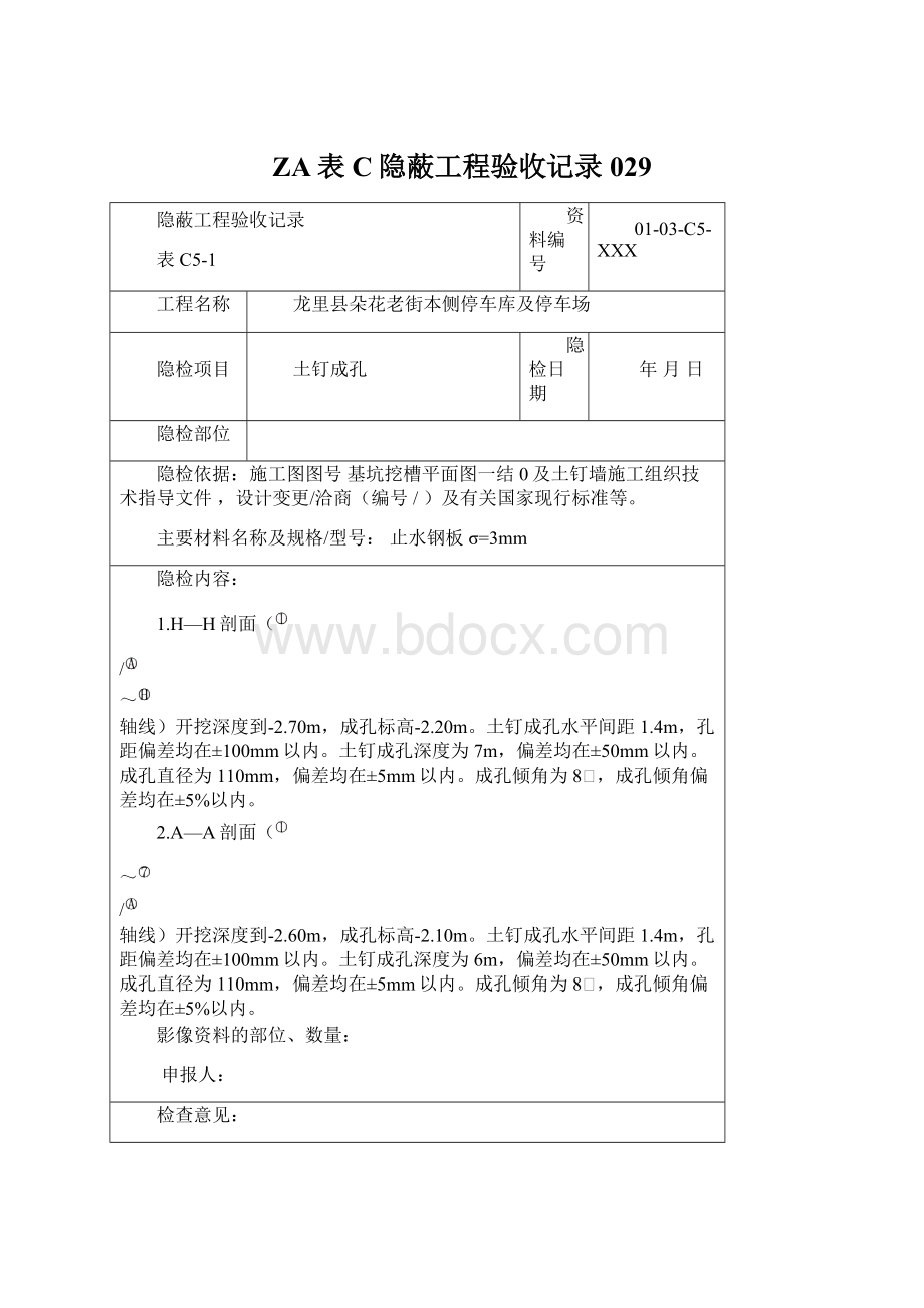 ZA表C隐蔽工程验收记录029Word文档下载推荐.docx