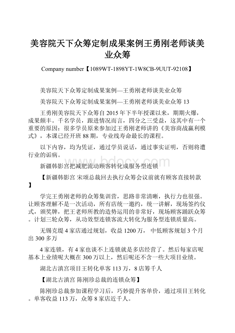 美容院天下众筹定制成果案例王勇刚老师谈美业众筹Word格式文档下载.docx_第1页