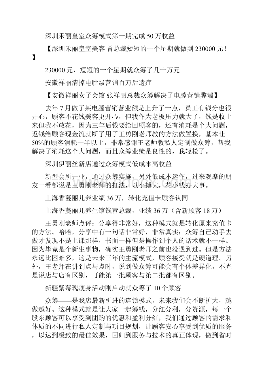 美容院天下众筹定制成果案例王勇刚老师谈美业众筹Word格式文档下载.docx_第2页