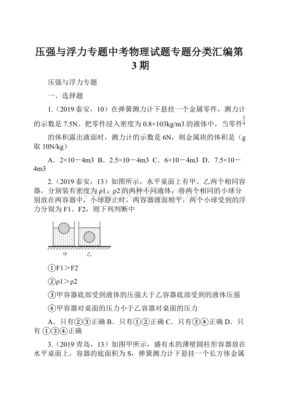 压强与浮力专题中考物理试题专题分类汇编第3期Word格式.docx