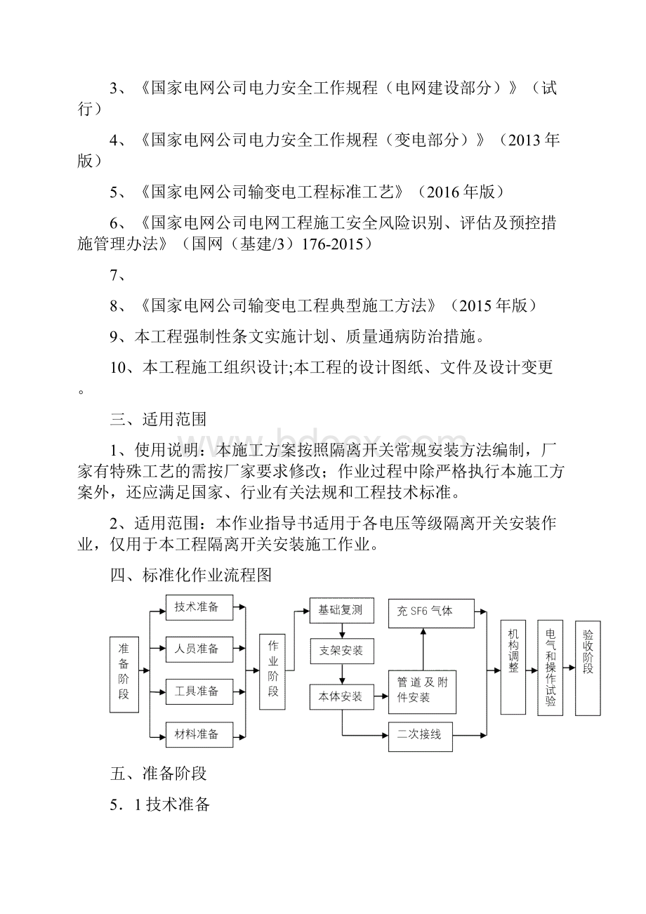 隔离开关安装现场施工方法Word文件下载.docx_第2页